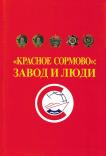 "Красное Сормово": завод и люди