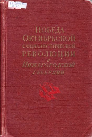 Победа Октябрьской Социалистической Революции в Нижегородской губернии