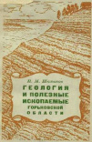 Геология и полезные ископаемые Горьковской области