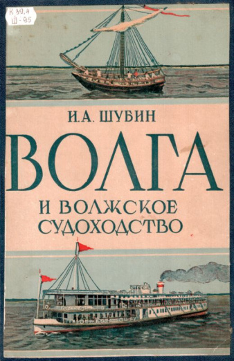 Волга и волжское судоходство