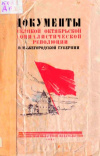 Документы Великой Октябрьской социалистической революции в Нижегородской губернии