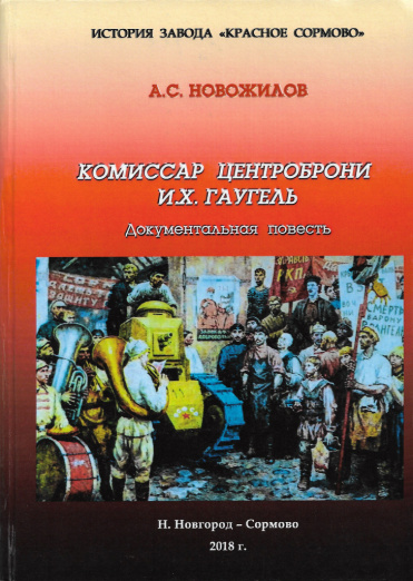  Комиссар Центроброни И. Х. Гаугель