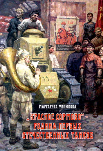 "Красное Сормово" – родина первых отечественных танков