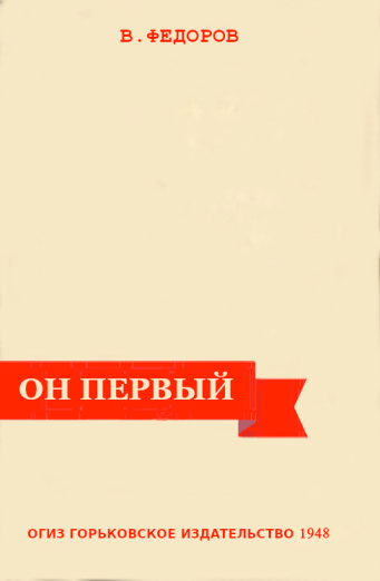 Он первый: жизненный путь капитана П.Н. Нестерова