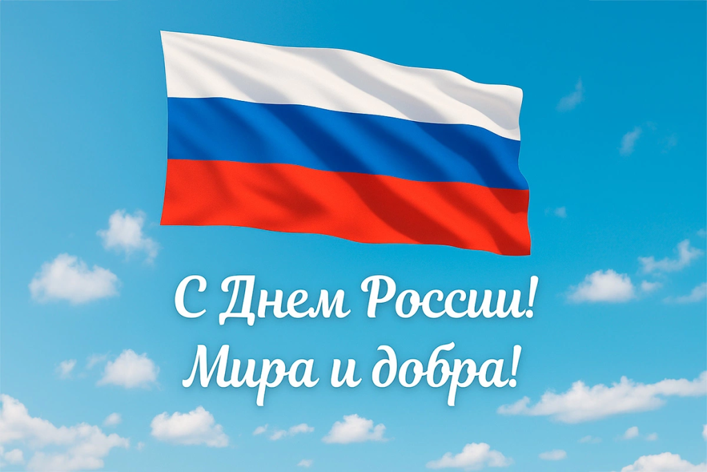 С днем России