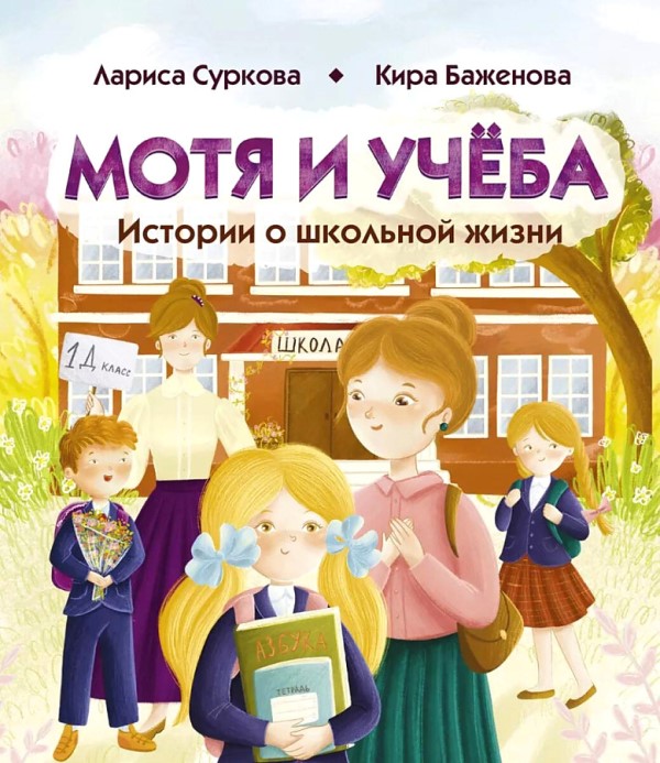 Суркова Л. Мотя и учеба. Истории о школьной жизни