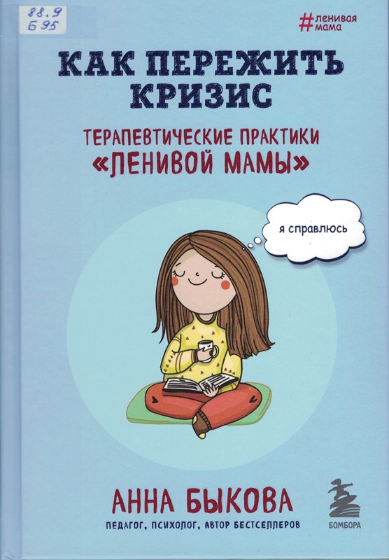 Как пережить кризис