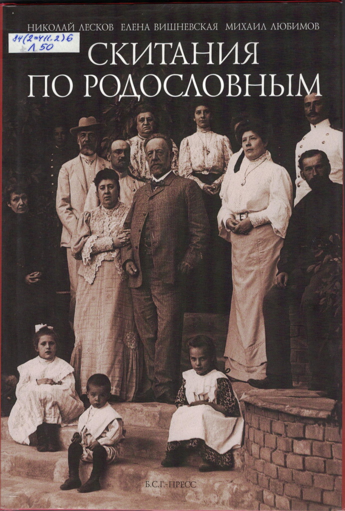 Скитания по родословным