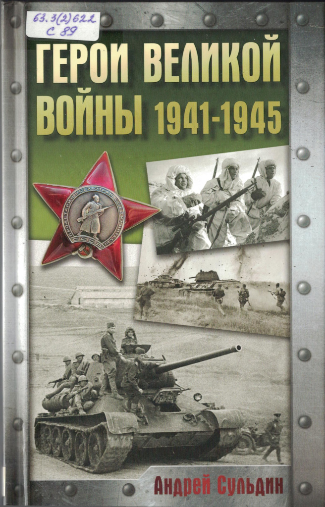 Сульдин Герои Великой войны