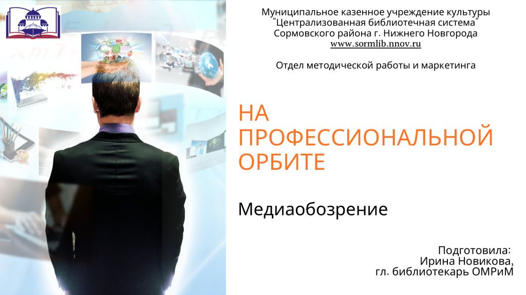 Медиаобозрение На профессиональной орбите