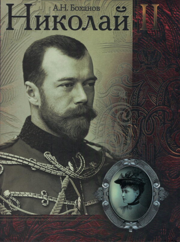Николай II