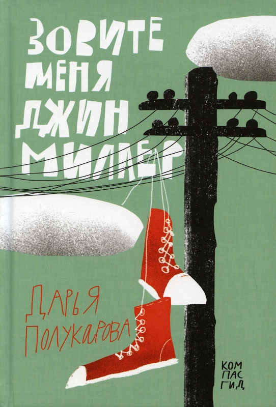 зовите меня Джин Миллер