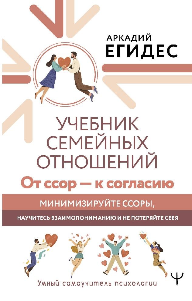 Егидес Учебник семейных отношений
