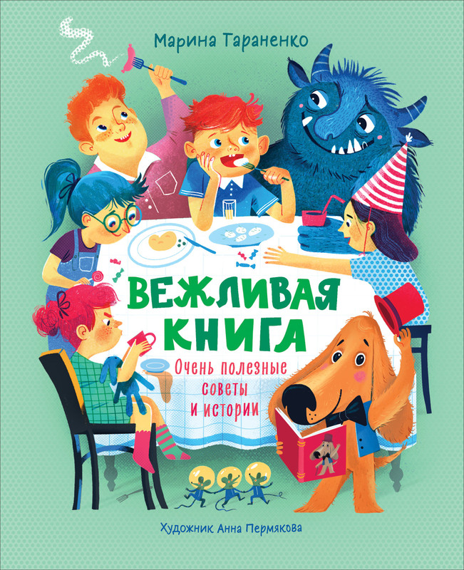 Тараненко М. Вежливая книга Тараненко М. Вежливая книга