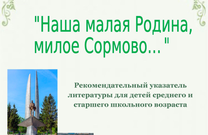 Рекомендательный список Милое Сормово.png