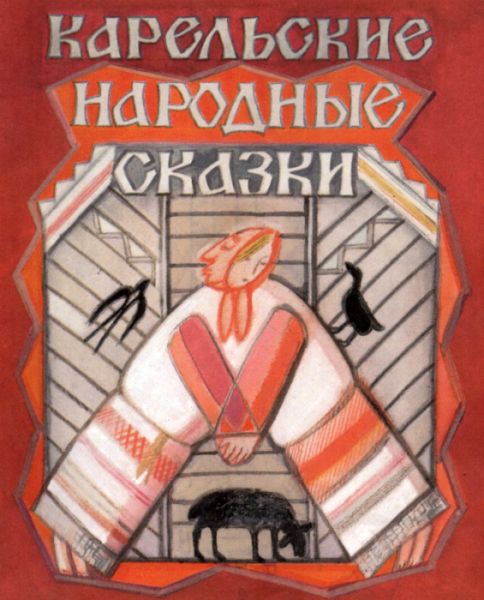 карел сказки.jpg