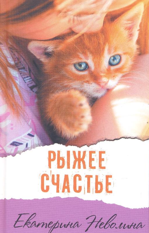 Неволина Е. Рыжее счастье