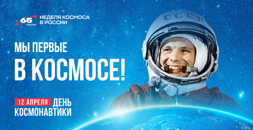 День_космонавтики3x6.jpg