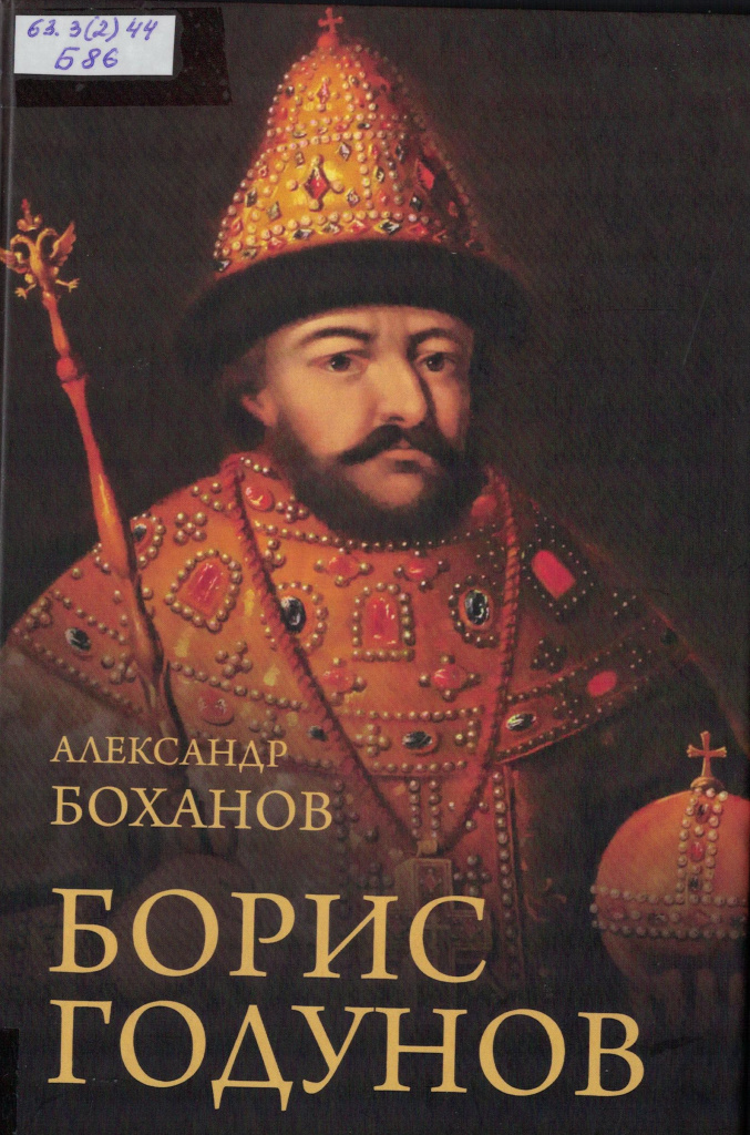 Боханов Борис Годунов 