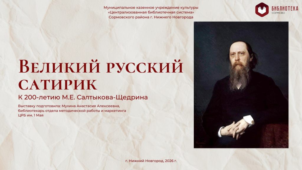 Великий русский сатирик Салтыков-Щедрин
