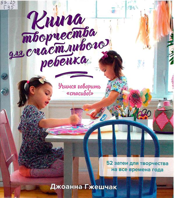 Книга творчества для счастливого ребенка