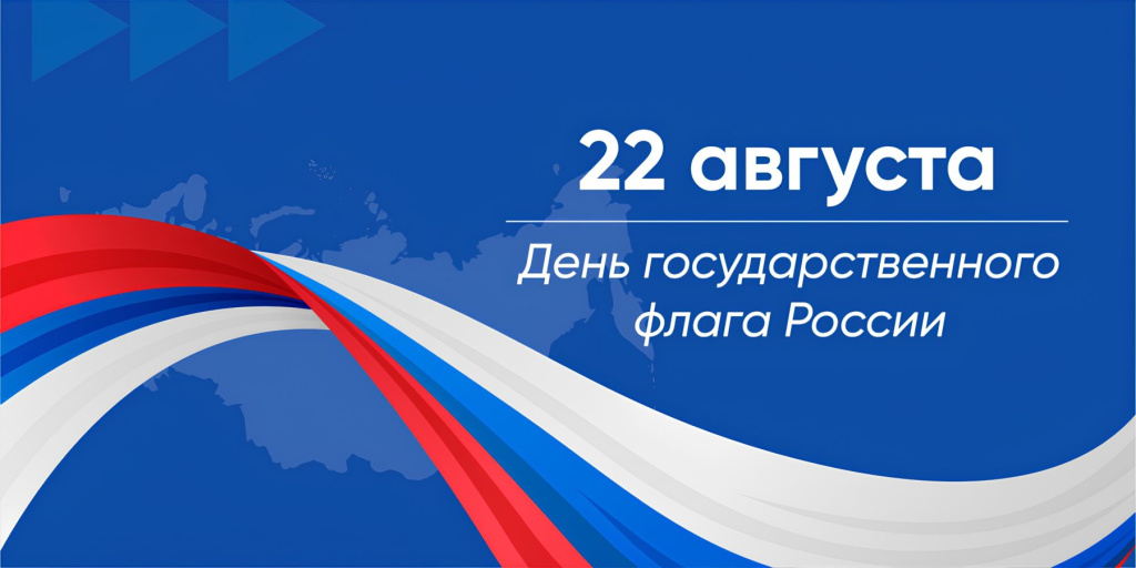 День государственного флага