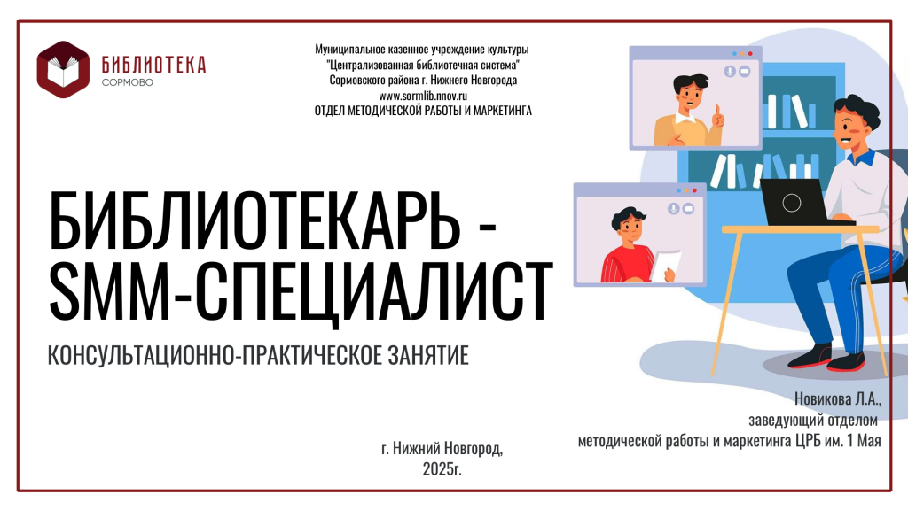 Библиотекарь - SMM-специалист.png