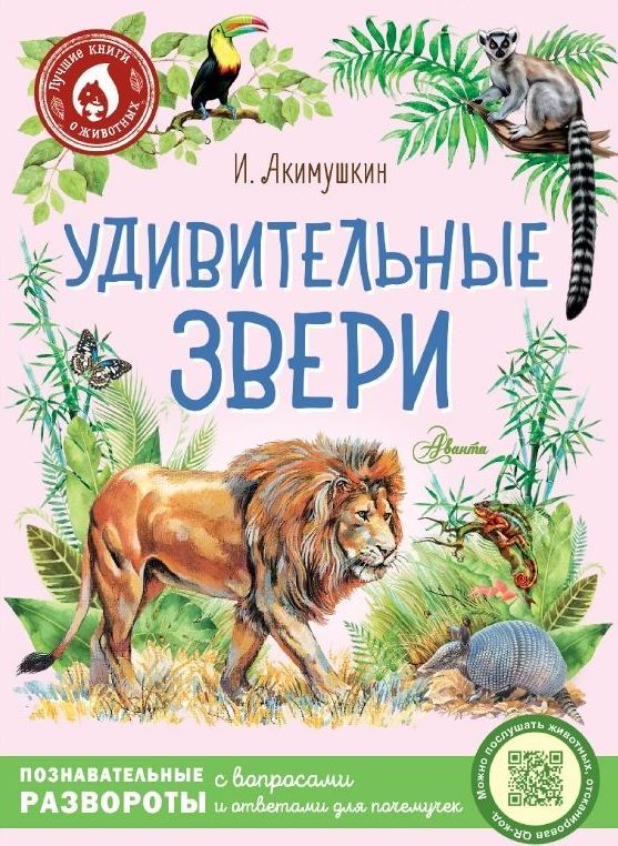 Удивительные звери
