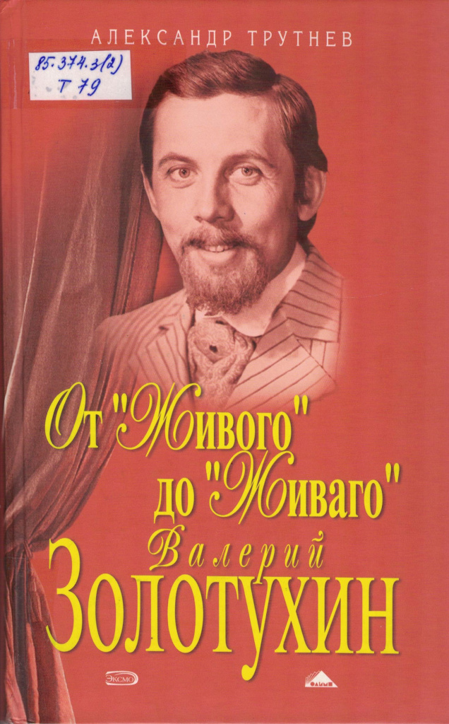 От живого да Живаго.Валерий Золотухин