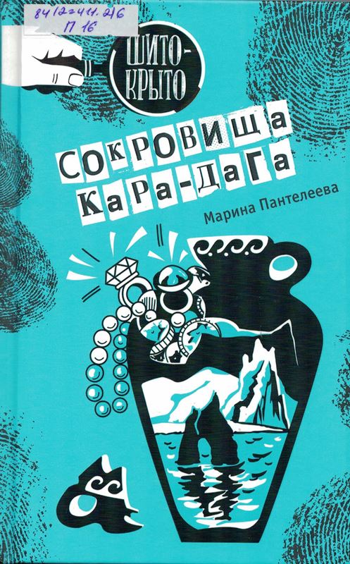сокровища Кара-Дага сокровища Кара-Дага