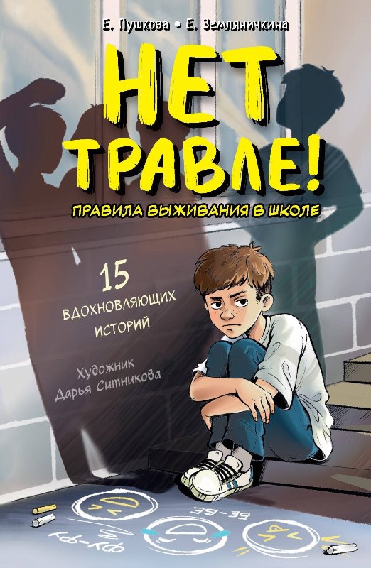 Нет травле