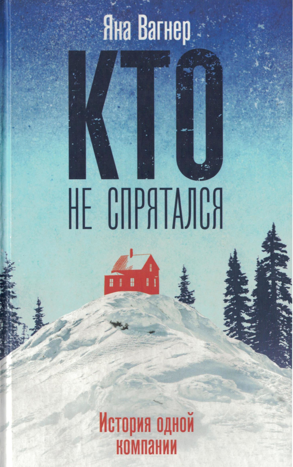 Кто не спрятался
