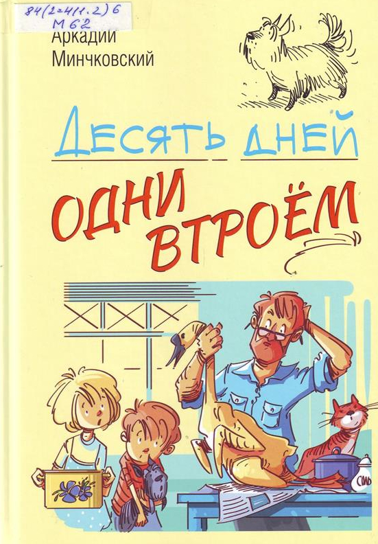 Десять дней одни втроем.jpg