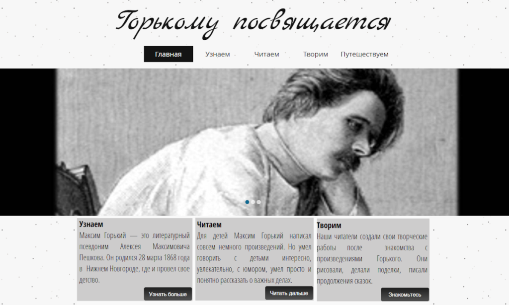 Горькому посвящается