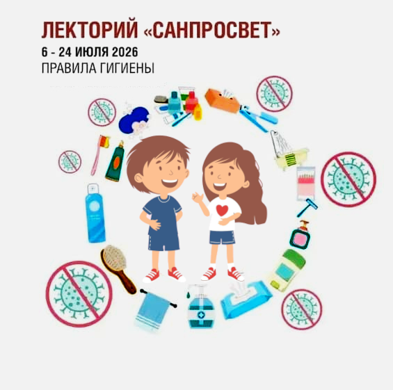 Лекторий Санпросвет С надписью.png