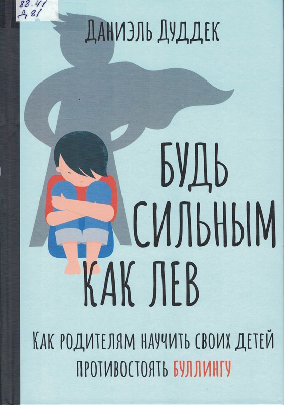 Будь сильным как лев