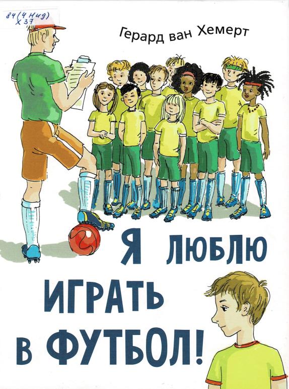 Я люблю играть в футбол Я люблю играть в футбол