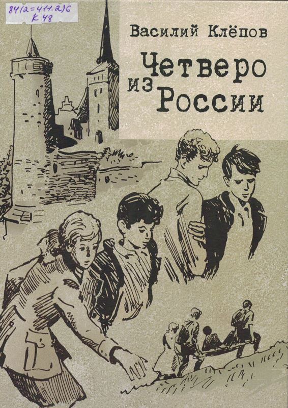 Четверо из России