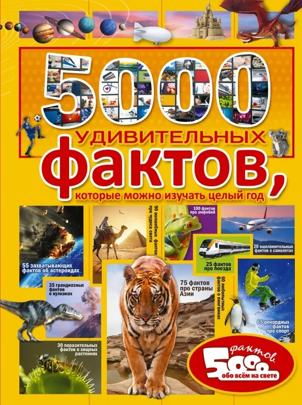 5000 удивительных фактов