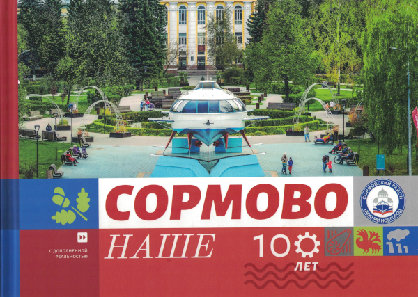 Наше Сормово