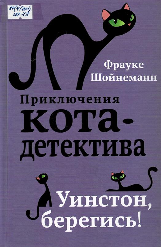 Уинстон берегись