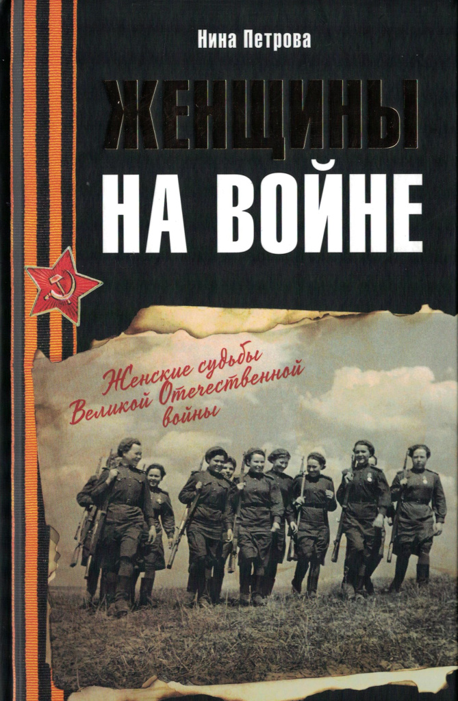 Женщины на войне