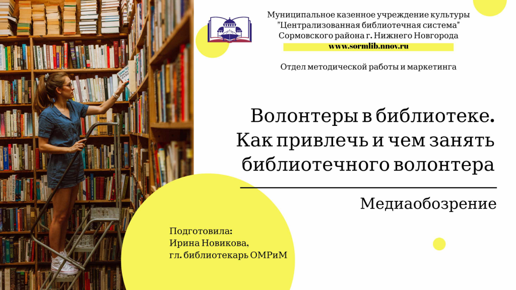 Волонтеры в библиотеке. Как привлечь и чем занять библиотечного волонтера-сжатый.png