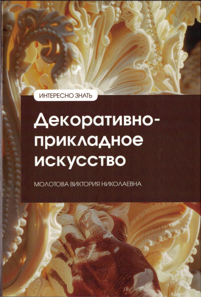 Декаративно-прикладное искусство Декаративно-прикладное искусство