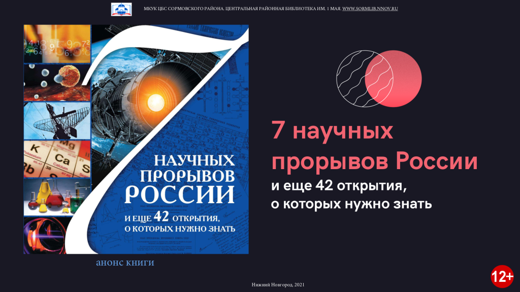 Анонс книги 7 научных прорывов.png