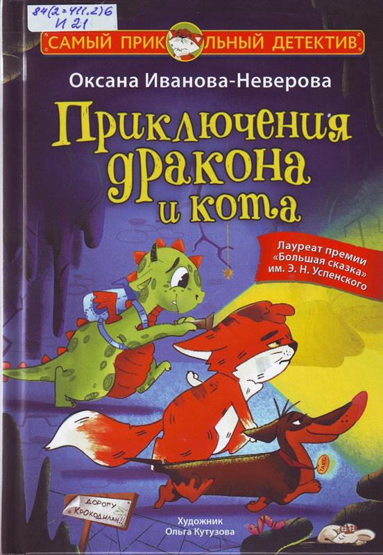 Приключения дракона