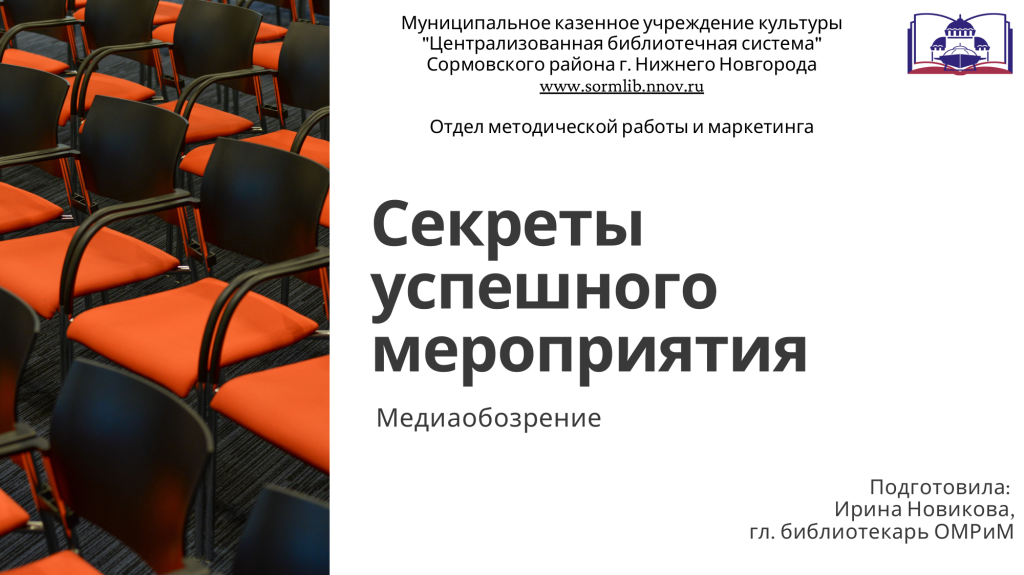 Секреты успешного мероприятия.png