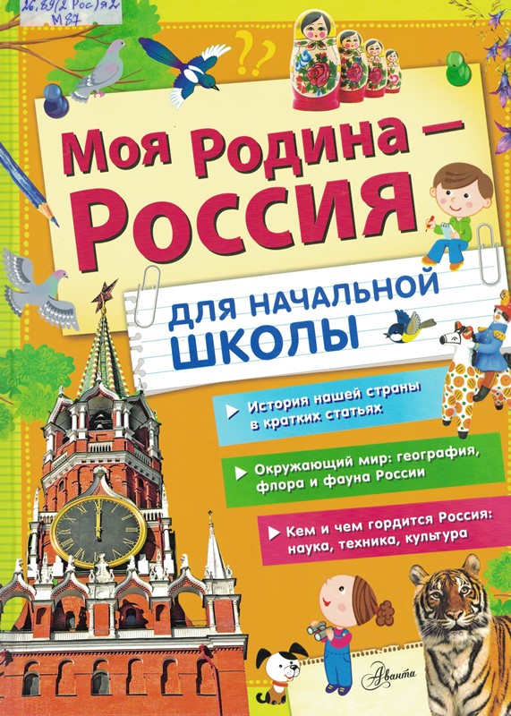 Моя Родина - Россия