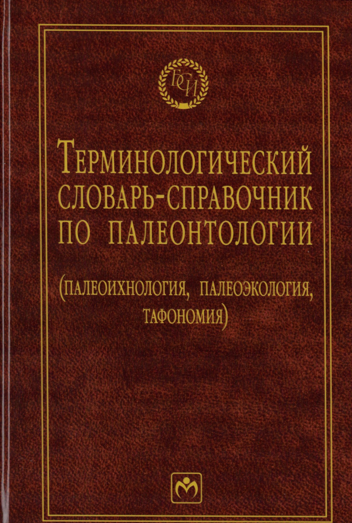 Терминологический словарь -справочник по палеонтологии