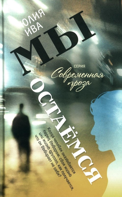 Мы остаемся Мы остаемся